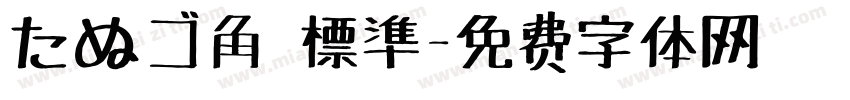 たぬゴ角 標準字体转换